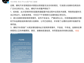 哪吒汽车法务部最新发声：部分自媒体借官网异常事件造谣抹黑，已采取法律手段|界面新闻 · 汽车